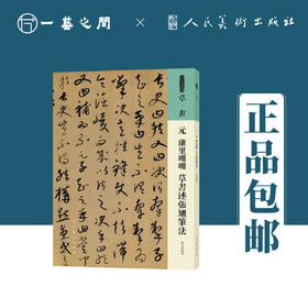 人美书谱 草书 元 康里巎巎 草书述张旭笔法【现货包邮】RM0070