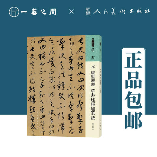 人美书谱 草书 元 康里巎巎 草书述张旭笔法【现货包邮】RM0070 商品图0