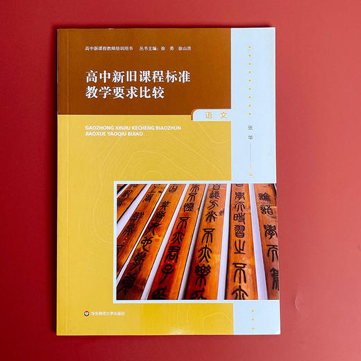高中新旧课程标准教学要求比较 语文 高中新课程教师培训用书 商品图1