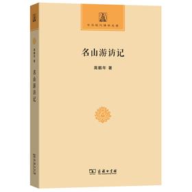 名山游访记