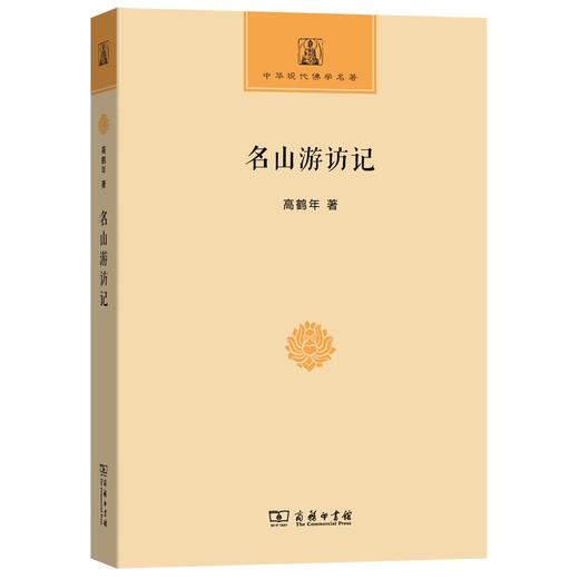 名山游访记 商品图0