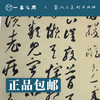 人美书谱 草书 唐 李怀琳 绝交书【现货包邮】RM0067 商品缩略图2