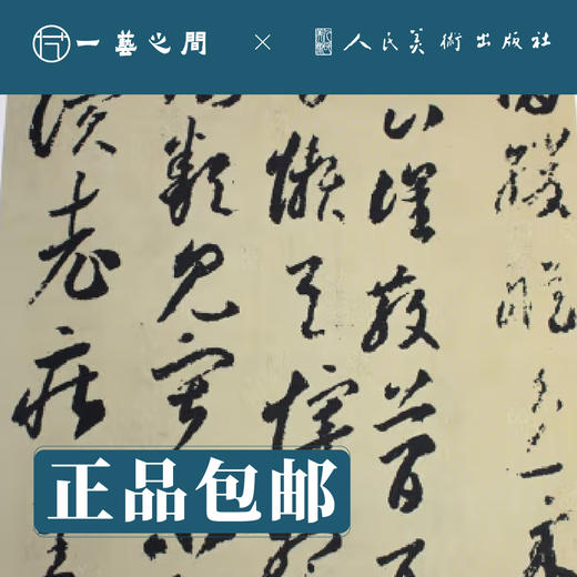 人美书谱 草书 唐 李怀琳 绝交书【现货包邮】RM0067 商品图2