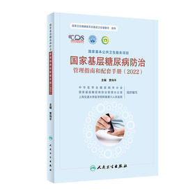 国家基层糖尿病防治管理指南和配套手册（2022） 2023年9月参考书 9787117348348