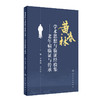 黄春林学术思想与临证经验集——老年病临证与传承 2023年9月参考书 9787117350105 商品缩略图0