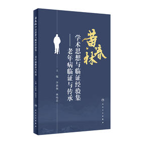 黄春林学术思想与临证经验集——老年病临证与传承 2023年9月参考书 9787117350105