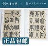 人美书谱 篆书 清 赵之谦 说文解字叙 铙歌【现货包邮】RM0076 商品缩略图1