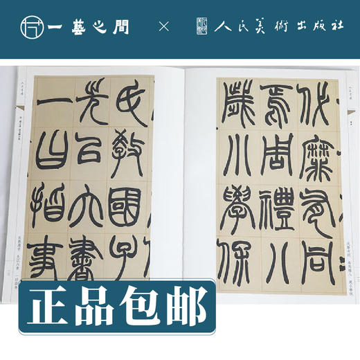 人美书谱 篆书 清 赵之谦 说文解字叙 铙歌【现货包邮】RM0076 商品图1