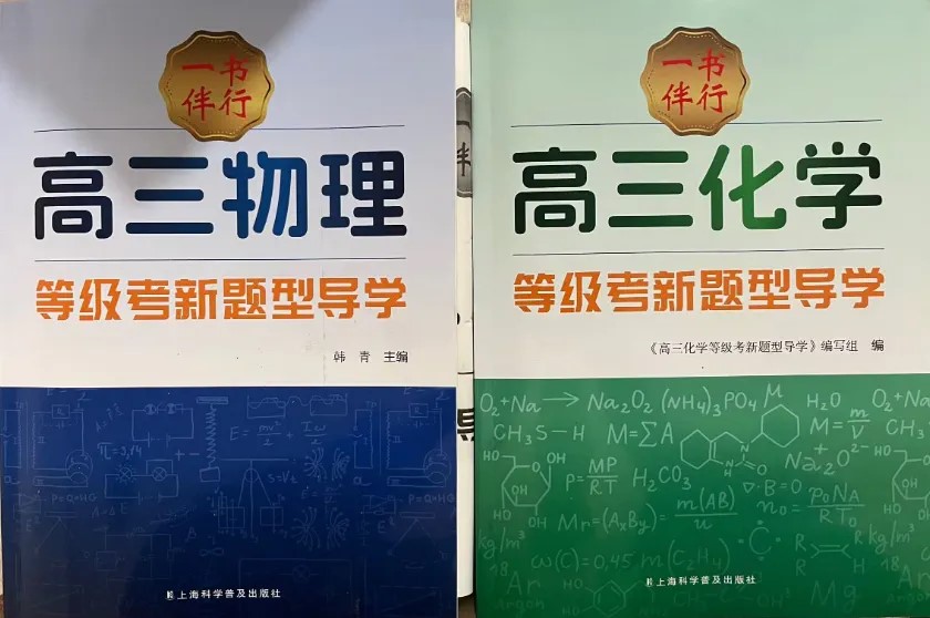 【上海高三】 一书伴行 高三物理/化学 等级考新题型导学 附单元测试卷