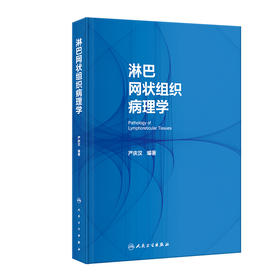 淋巴网状组织病理学 2023年9月参考书 9787117330411