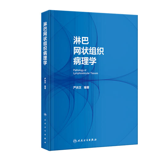 淋巴网状组织病理学 2023年9月参考书 9787117330411 商品图0