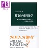 【中商原版】移民的经济学 从雇佣 经济成长到治安 日本改变了么 日文原版 友原章典 移民の経済学 雇用 経済成長から治安まで 日本は変わるか 商品缩略图0