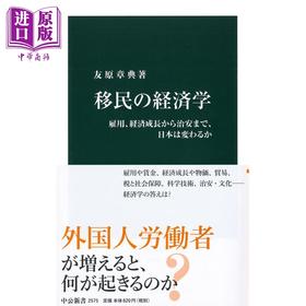 【中商原版】移民的经济学 从雇佣 经济成长到治安 日本改变了么 日文原版 友原章典 移民の経済学 雇用 経済成長から治安まで 日本は変わるか