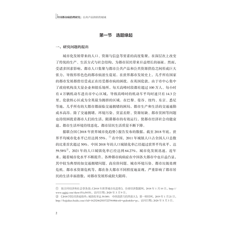 试读PDF-9787308241304(1-1)-中国都市病治理研究:公共产品供给的视域_016.jpg