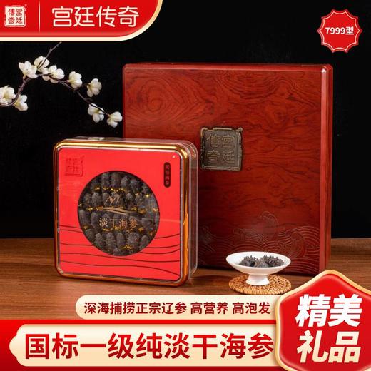 宫廷传奇 淡干海参宫廷7999型 季享 商品图0
