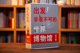 出发！非看不可的世界博物馆 套装28册