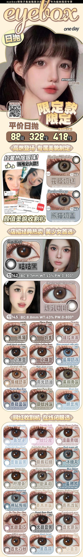 🔗今日推荐 con：EYEBOX日抛—提拉米苏14.2mm 