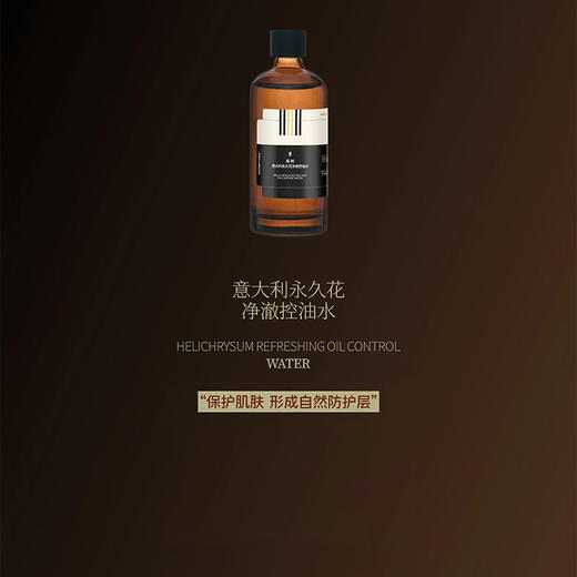 【220元会员福利】暖树·意大利永久花净澈控油水110ml   商品图1