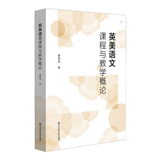 英美语文课程与教学概论 董蓓菲著 商品图0