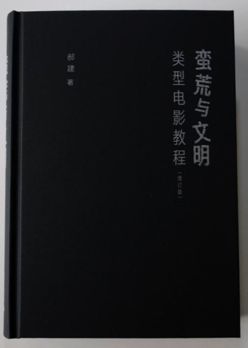 【毛边签名本】蛮荒与文明：类型电影教程（增订版） 商品图4