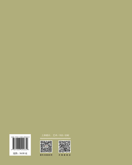 启功临敬客《王居士砖塔铭》9787303292639  启功临帖对照册 北京师范大学出版社 商品图2