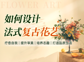 第10课/直播课4：如何设计法式复古花艺