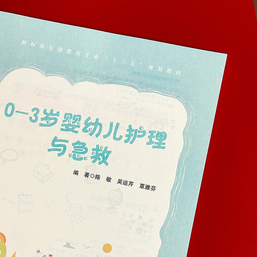 0-3岁婴幼儿护理与急救 早期教育专业教材 新生儿护理技能 商品图4