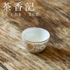 茶香记 描金缠枝锦绣杯 主人杯 品茗杯 宫廷粉彩 徐窑 轻奢典雅 商品缩略图1