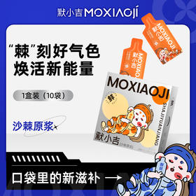 【3盒装】默小吉沙棘原浆30ml*10袋/盒 鲜果鲜榨 口感浓郁