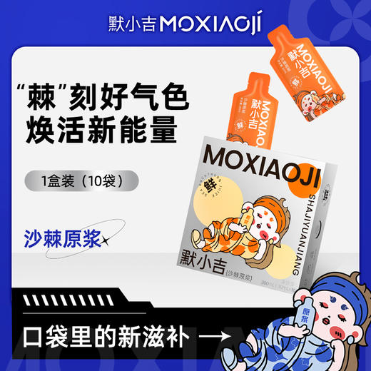 【3盒装】默小吉沙棘原浆30ml*10袋/盒 鲜果鲜榨 口感浓郁 商品图0