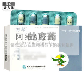 方希,阿维A胶囊【10mg*30粒】重庆华邦