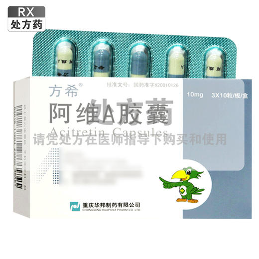 方希,阿维A胶囊【10mg*30粒】重庆华邦 商品图0