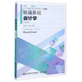 新编基础会计学 第五版 单昭祥 韩冰 东北财经大学出版社 9787565439421