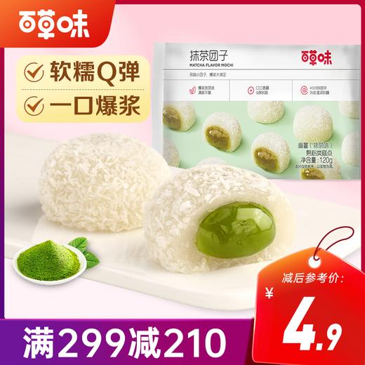 【满299减210】百草味麻薯团子120g  Q弹外皮 爆浆夹心麻薯团子 商品图0