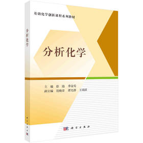 分析化学/徐溢 季金苟