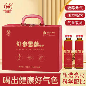 【红参雪莲饮品】轻养元气 活力畅饮  忙碌时刻 安心养护 600ml(10ml*60支）