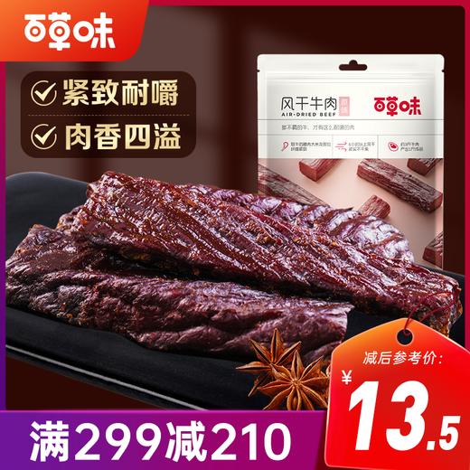 【满299减210】百草味原味风干牛肉50g 能量肉棒 口感紧实 商品图0