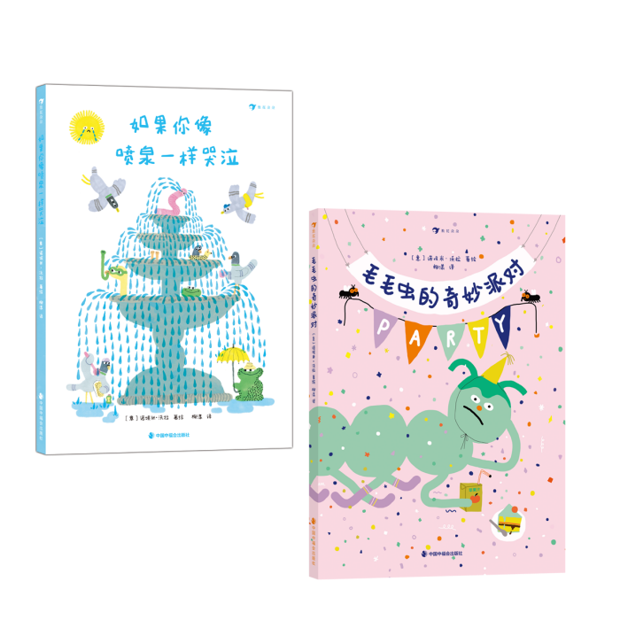 如果你像喷泉一样哭泣+毛毛虫的奇妙派对