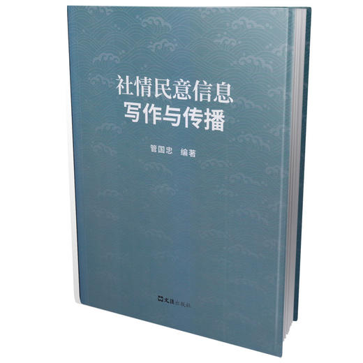 社情民意信息写作与传播 商品图0