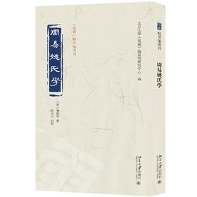 周易姚氏学 姚配中 撰  周玉山 校点  北京大学《儒藏》编纂与研究中心 编 北京大学出版社