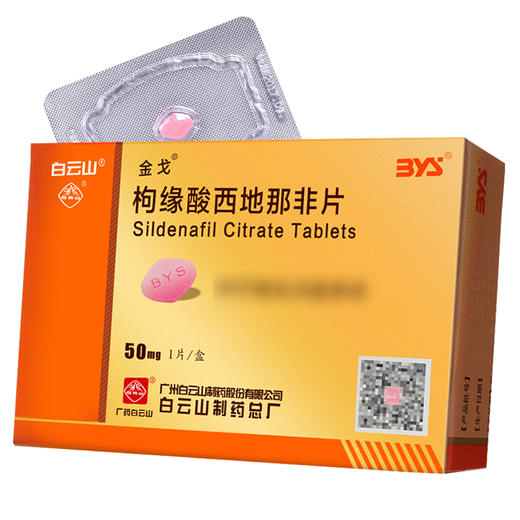 金戈,枸橼酸西地那非片【50mg*1片】广州白云山医药集团股份有限公司白云山制药总厂 商品图6