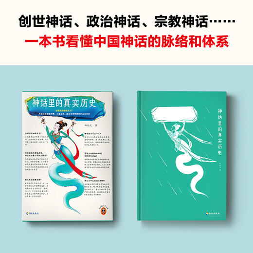 读客神话里的真实历史 女娲其实确有其人 中国神话脉络和体系 商品图3