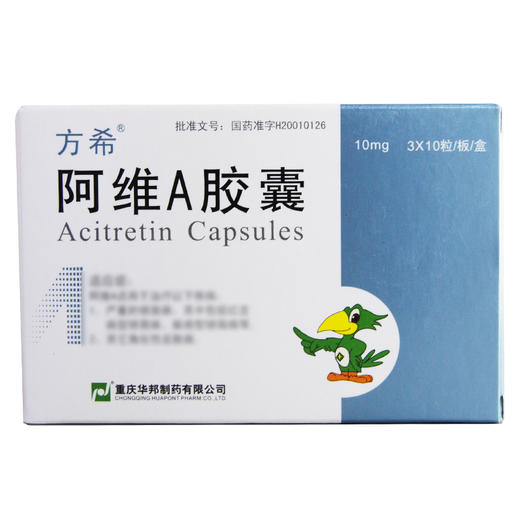 方希,阿维A胶囊【10mg*30粒】重庆华邦 商品图1