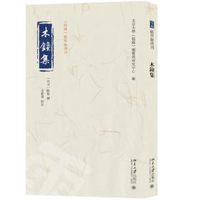 木钟集 [南宋]陈埴 撰  史应勇 校点  北京大学《儒藏》编纂与研究中心 编 北京大学出版社