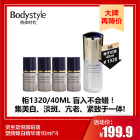 【9.23 大牌再降价】资生堂悦薇珀翡塑颜臻白精华液10ml*4
