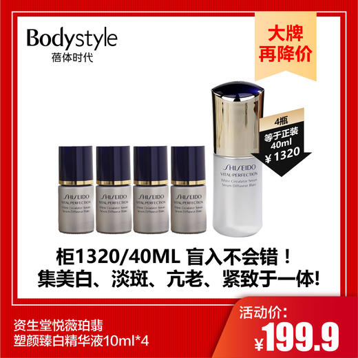 【9.23 大牌再降价】资生堂悦薇珀翡塑颜臻白精华液10ml*4 商品图0