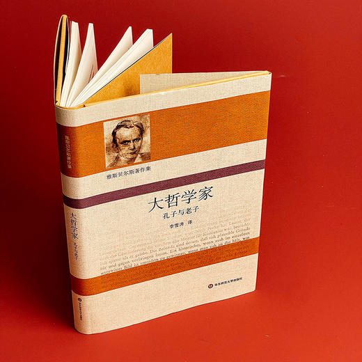 雅斯贝尔斯著作集 大哲学家 孔子与老子 精装 哲学思想研究 商品图4