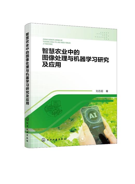 智慧农业中的图像处理与机器学习研究及应用 商品图0