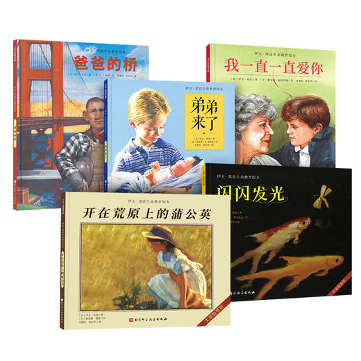 伊夫·邦廷生命教育绘本（全5册）（精装） 商品图1