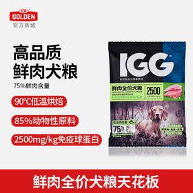 【新人见面礼】IGG鲜肉全价粮犬/猫100g